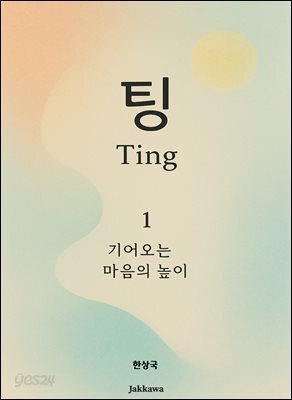 팅 Ting - 1