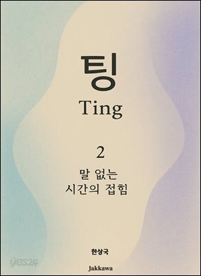 팅 Ting - 2