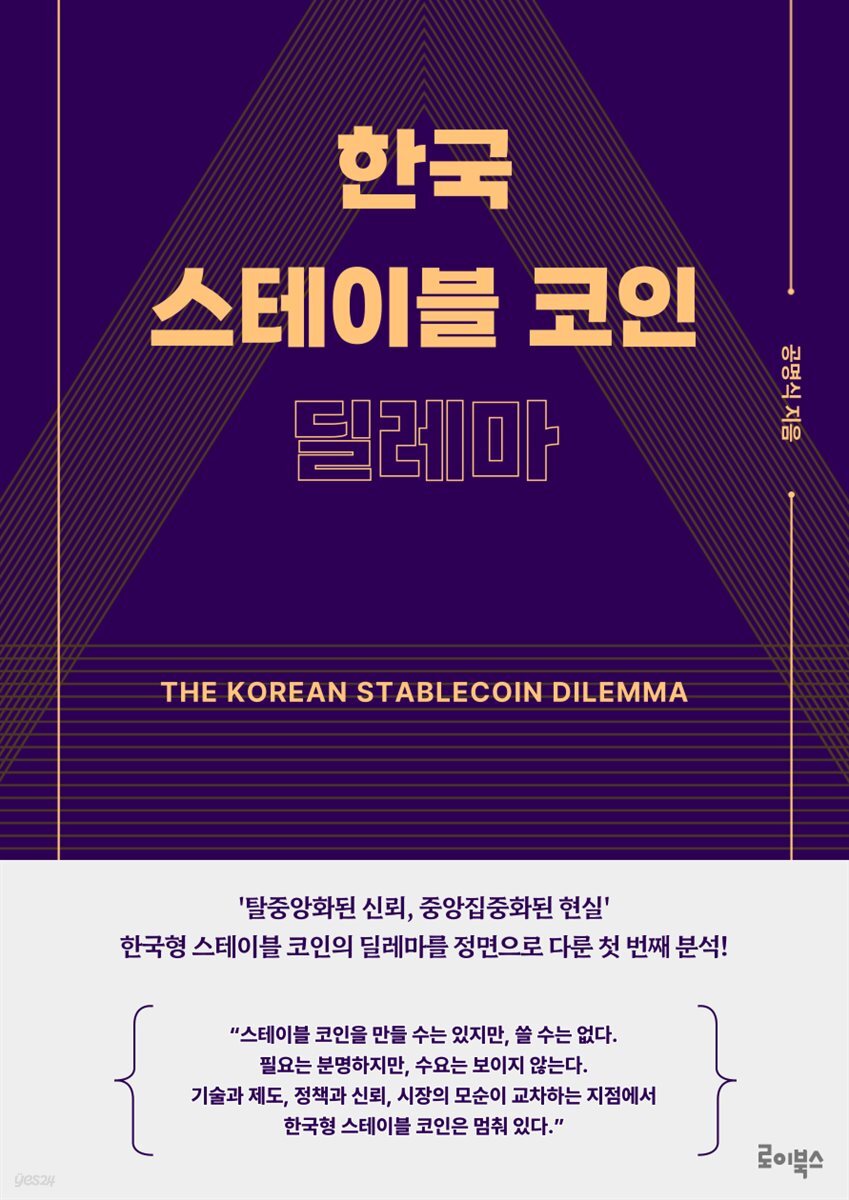 한국 스테이블 코인 딜레마