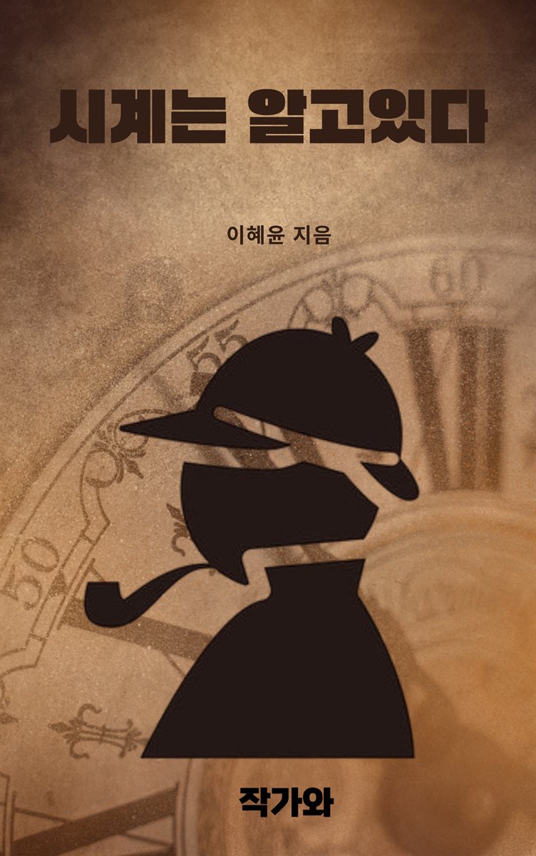 시계는 알고있다