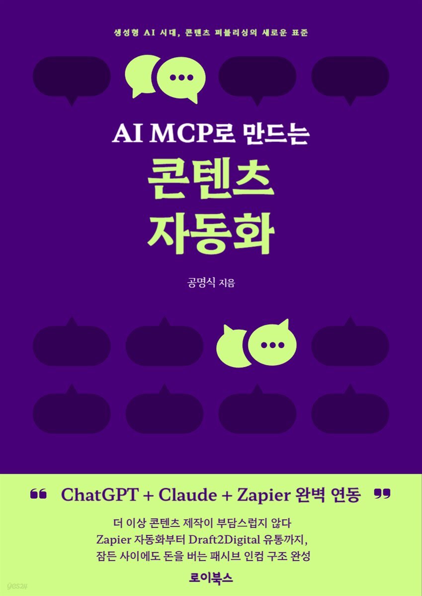 AI MCP로 만드는 콘텐츠 자동화