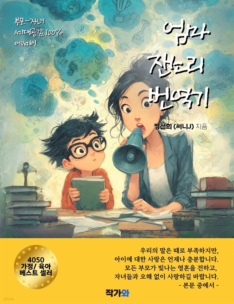 엄마 잔소리 번역기
