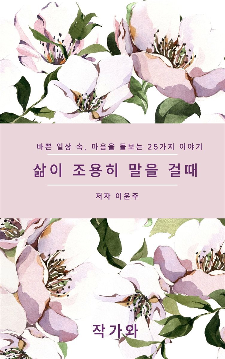 삶이 조용히 말을 걸때