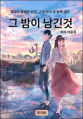 그 밤이 남긴것