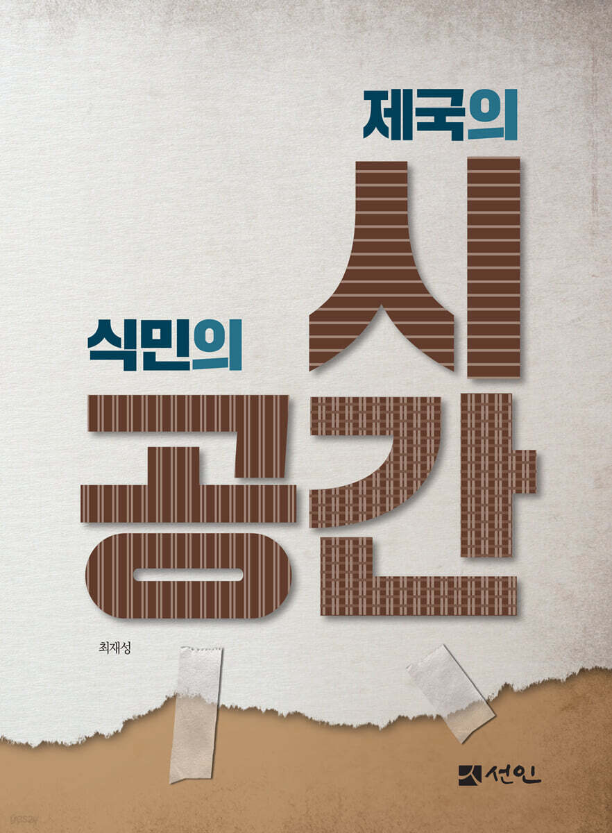 제국의 시간 식민의 공간