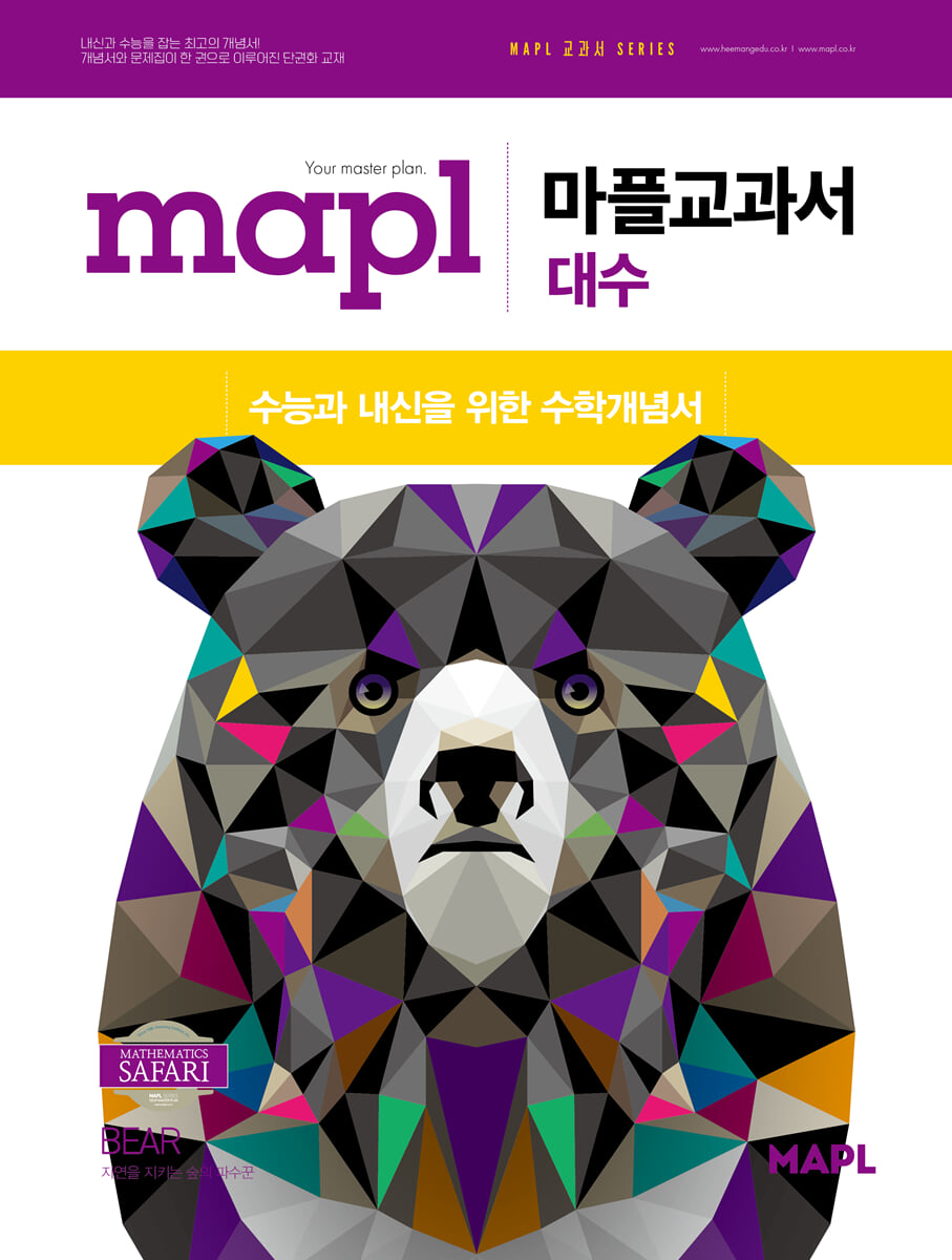 MAPL 마플 교과서 대수 표지