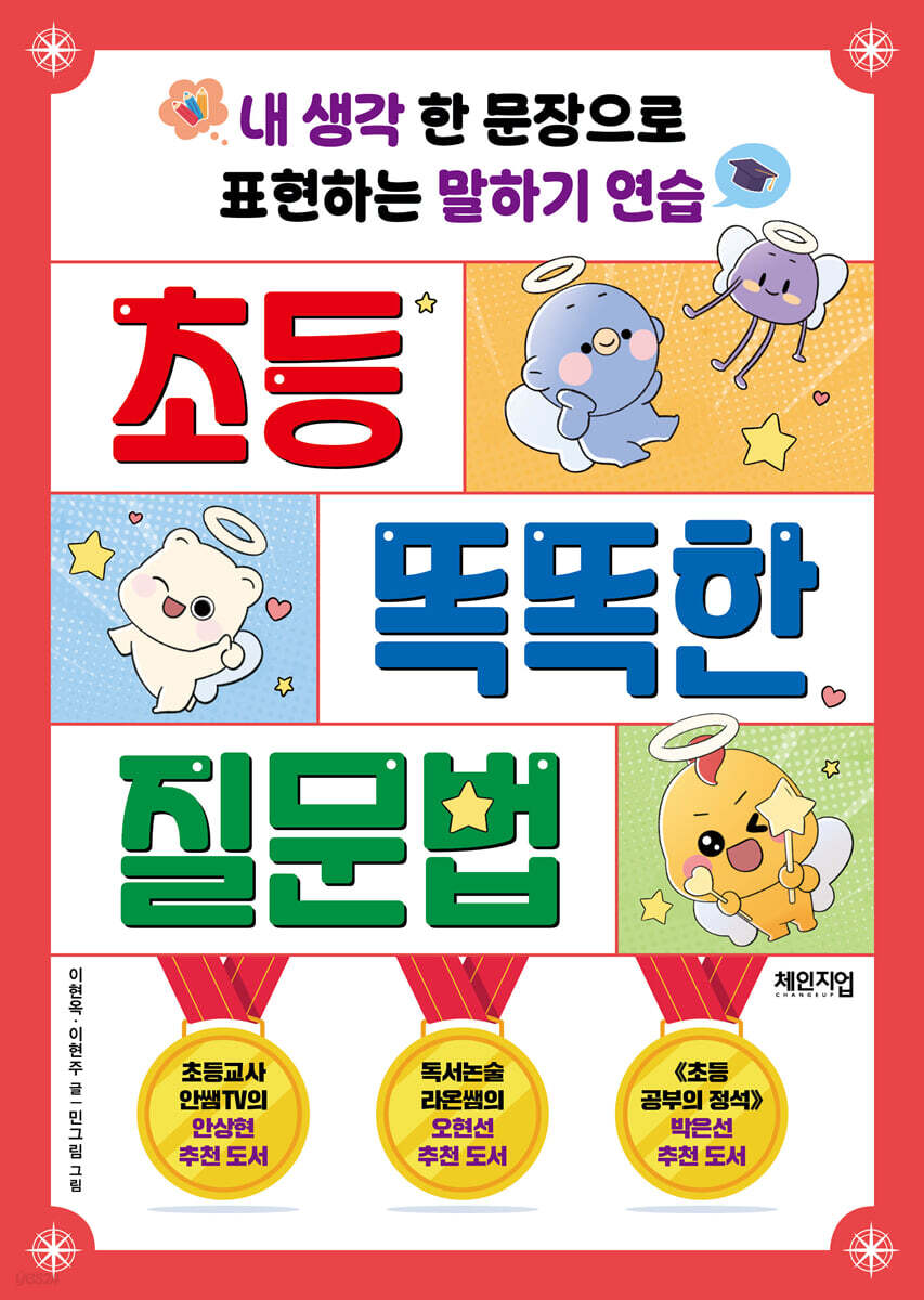 초등 똑똑한 질문법
