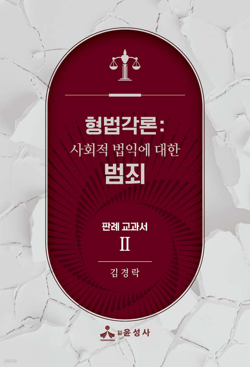 형법각론 : 판례 교과서 2