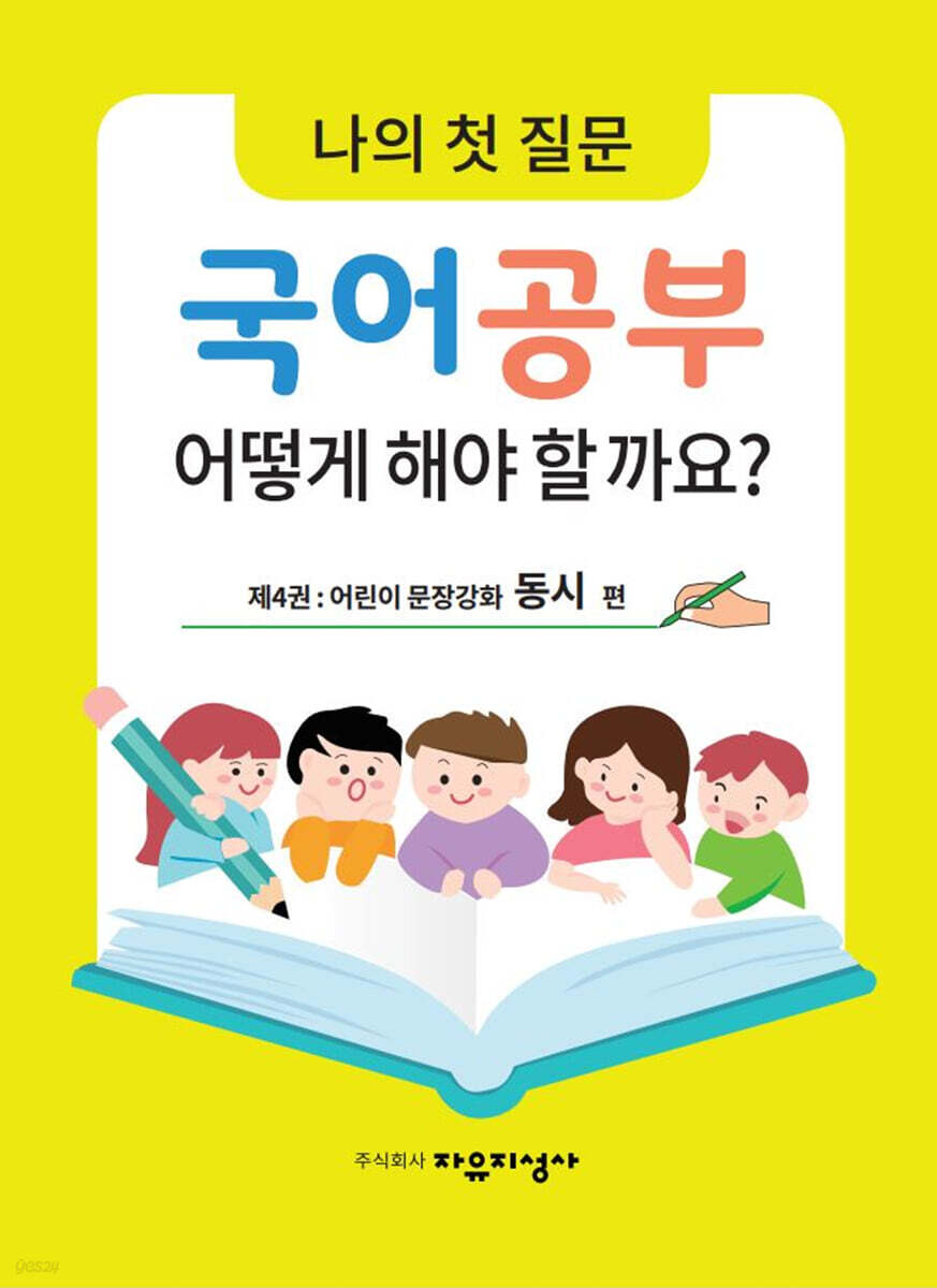 나의 첫 질문 국어공부 어떻게 해야 할까요? : 어린이 문장강화 동시 편