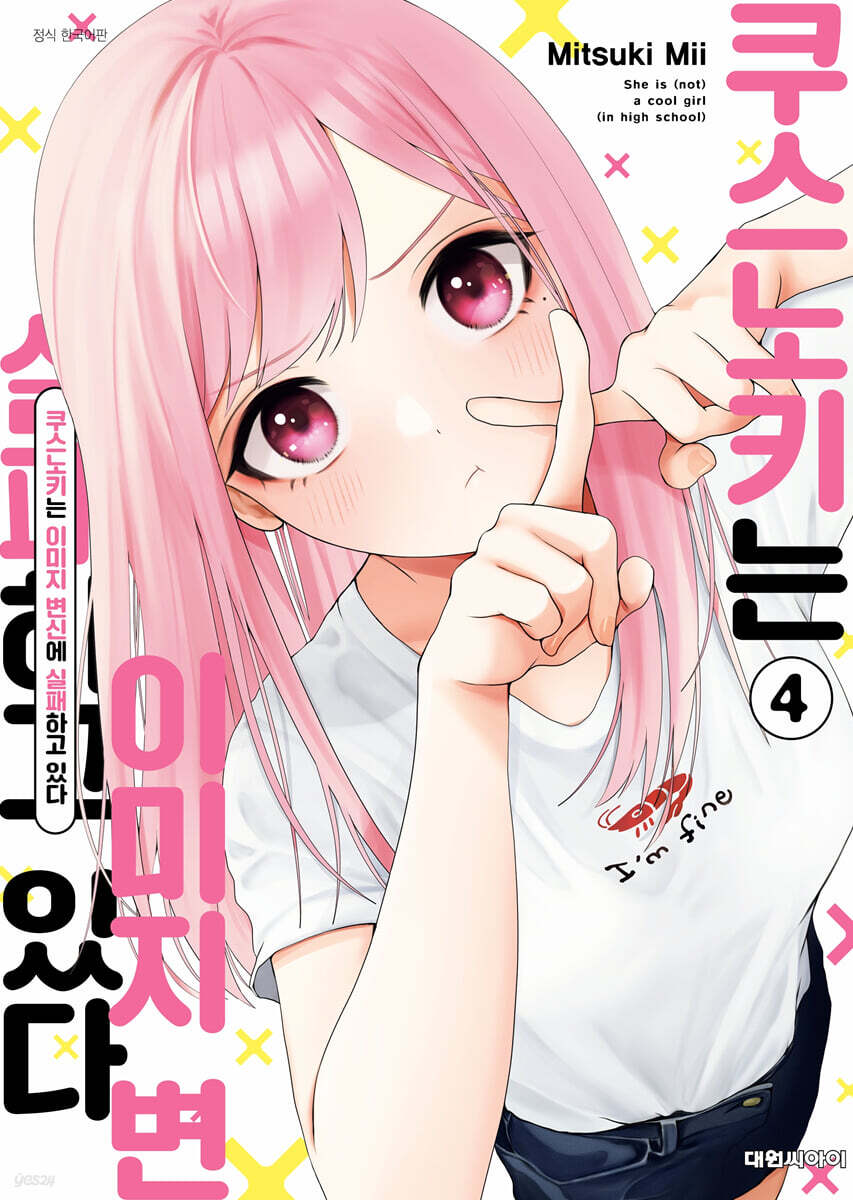 쿠스노키는 이미지 변신에 실패하고 있다 4