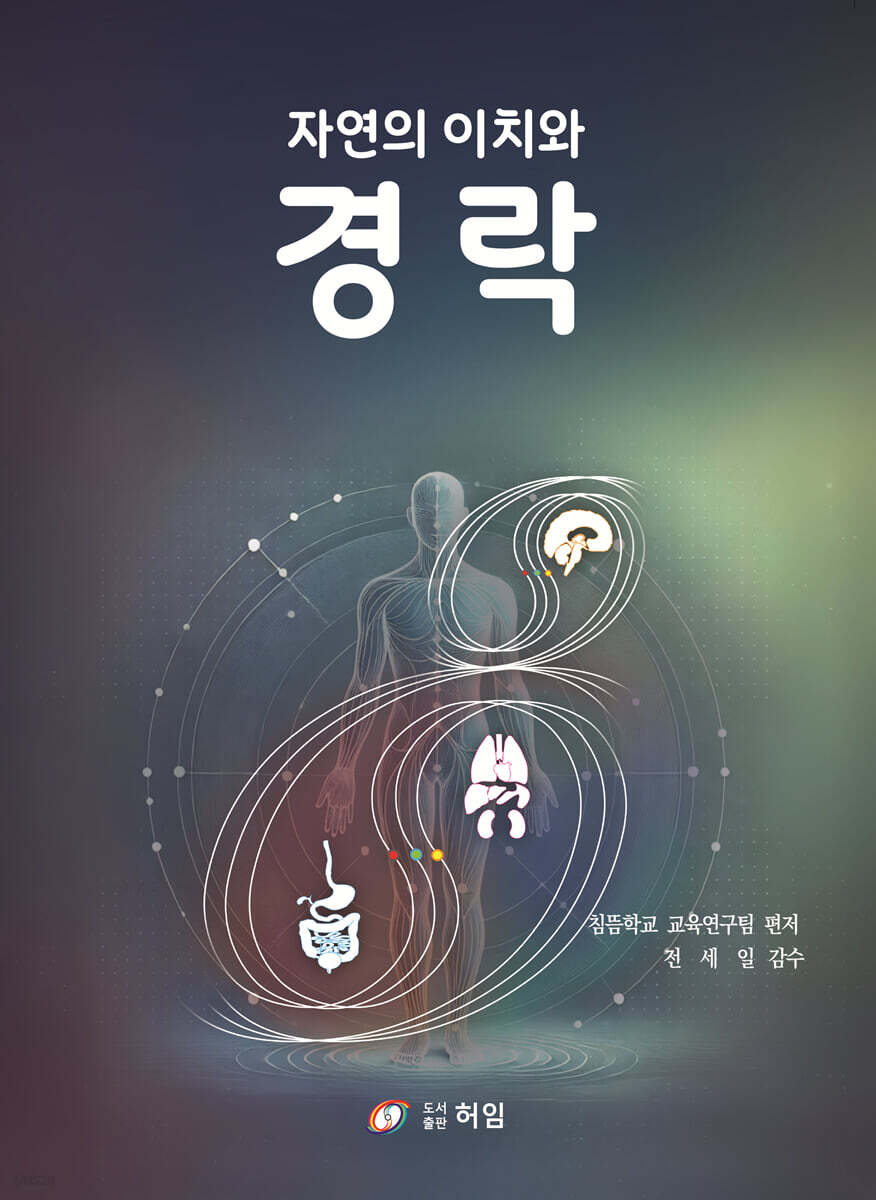 자연의 이치와 경락