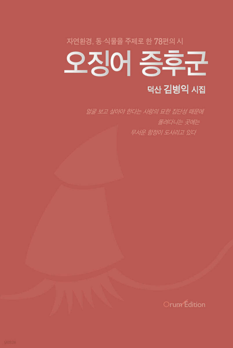 오징어 증후군