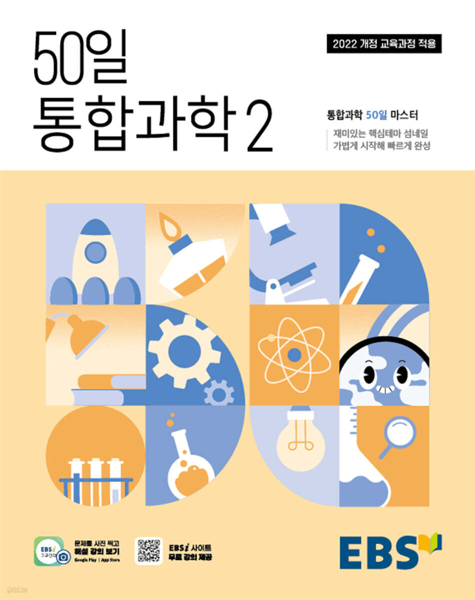 EBS 고교 50일 통합과학2 (2025년)