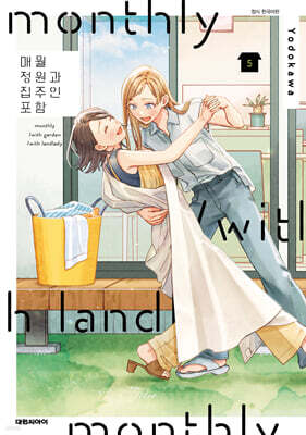 매월 정원과 집주인 포함 5