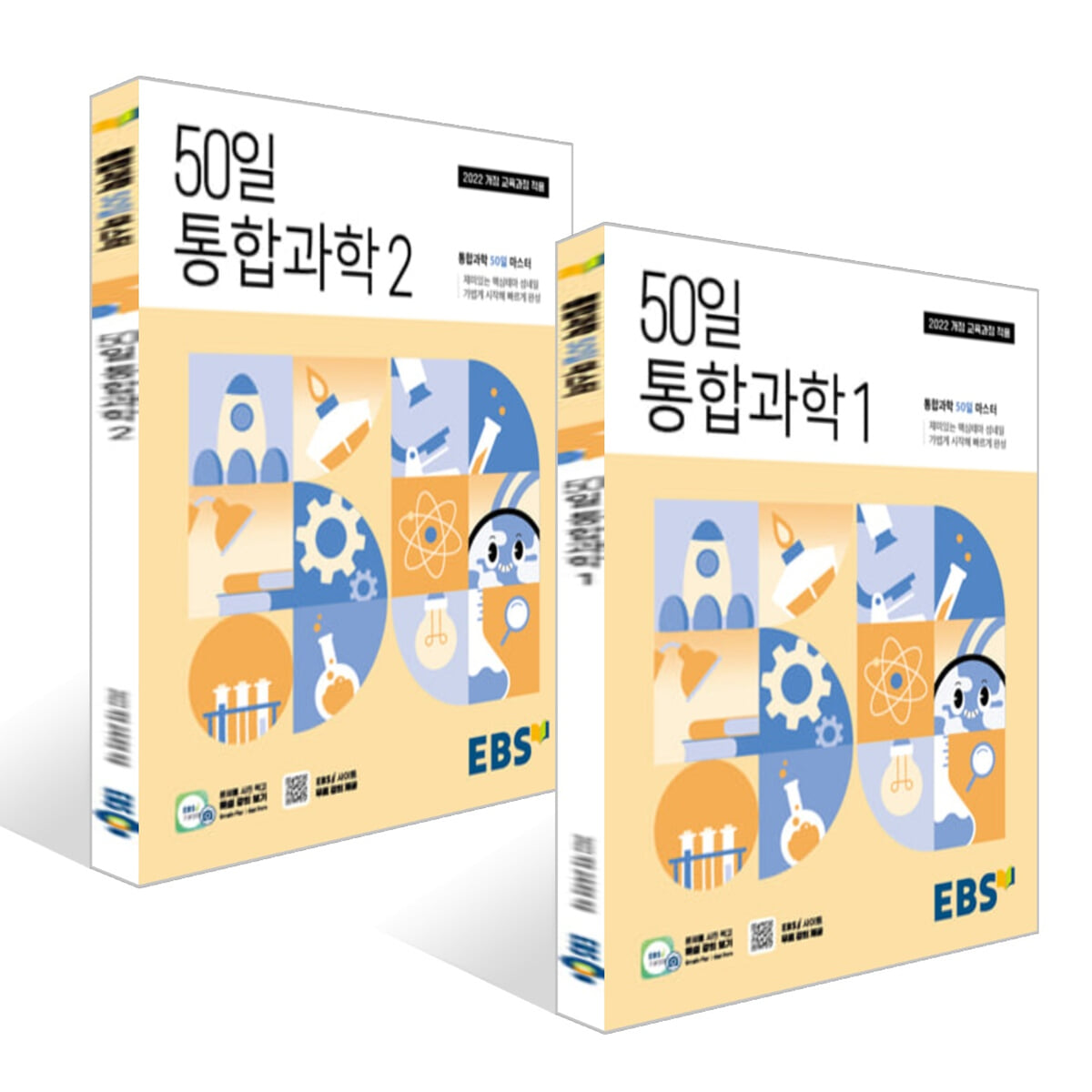 EBS 고교 50일 통합과학 세트 (2026년용)