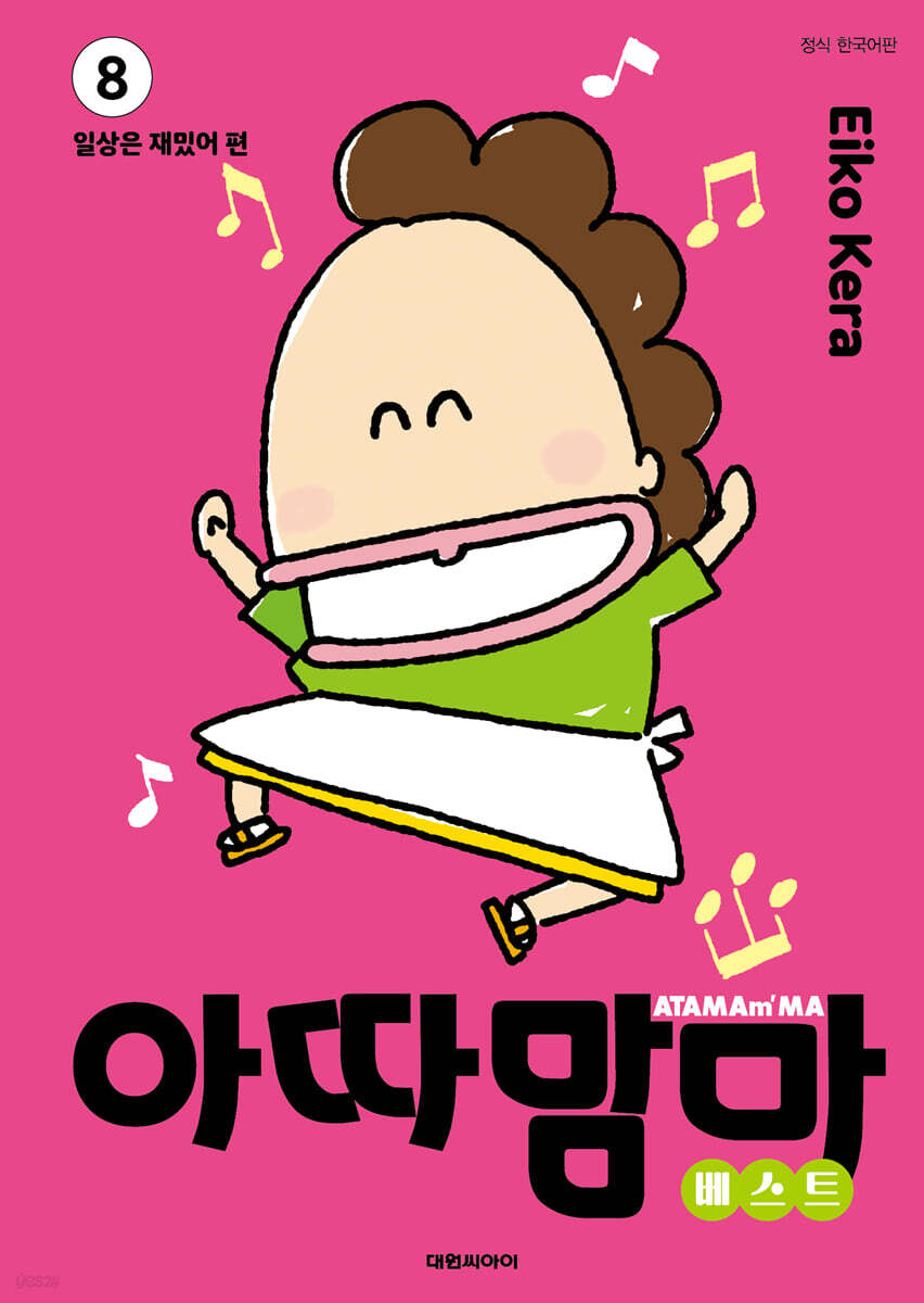 아따맘마 베스트 8