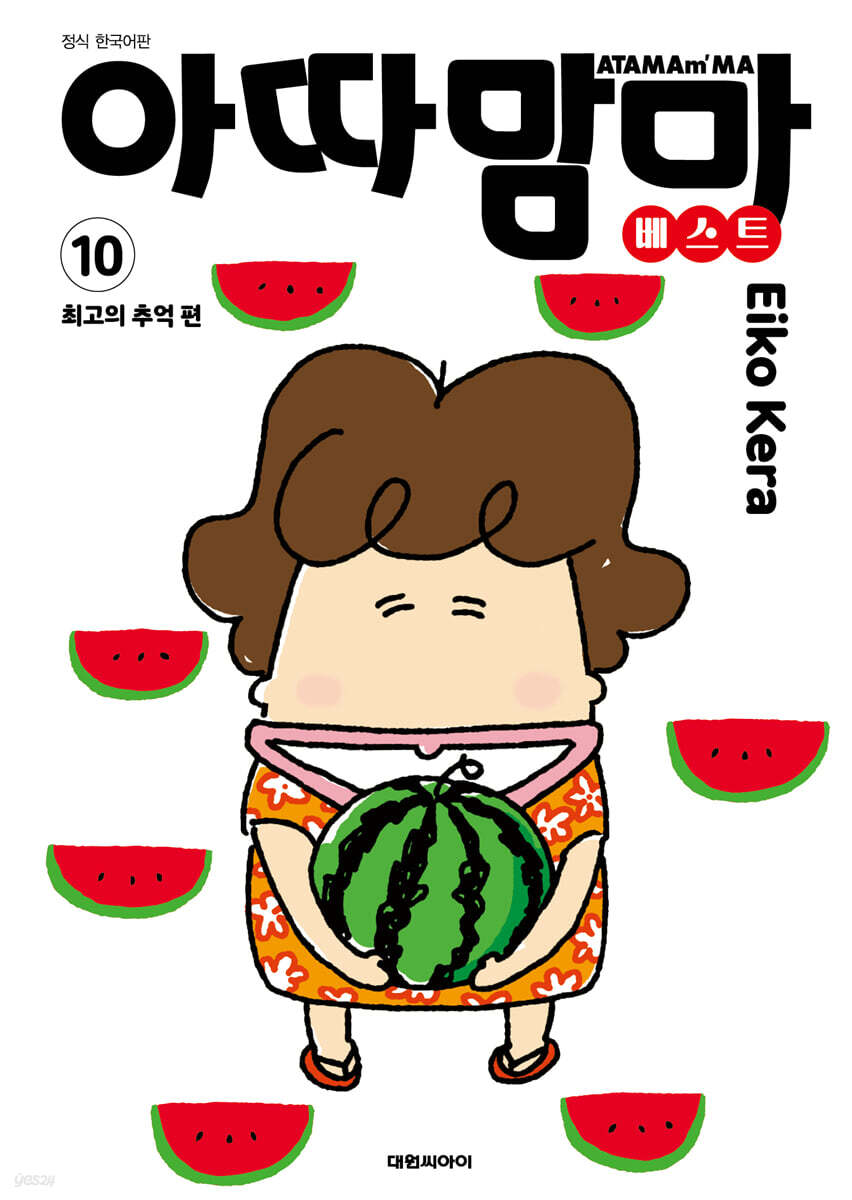 아따맘마 베스트 10