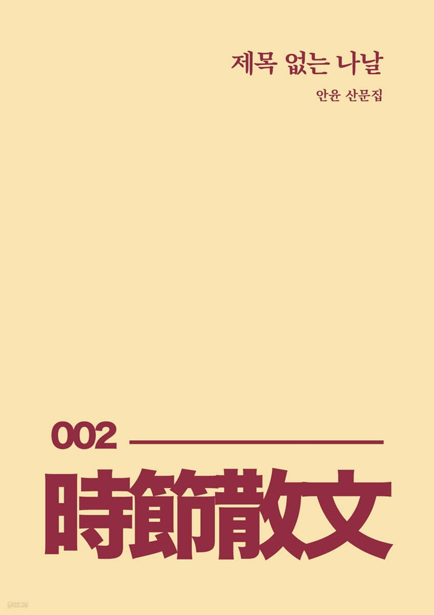 제목 없는 나날