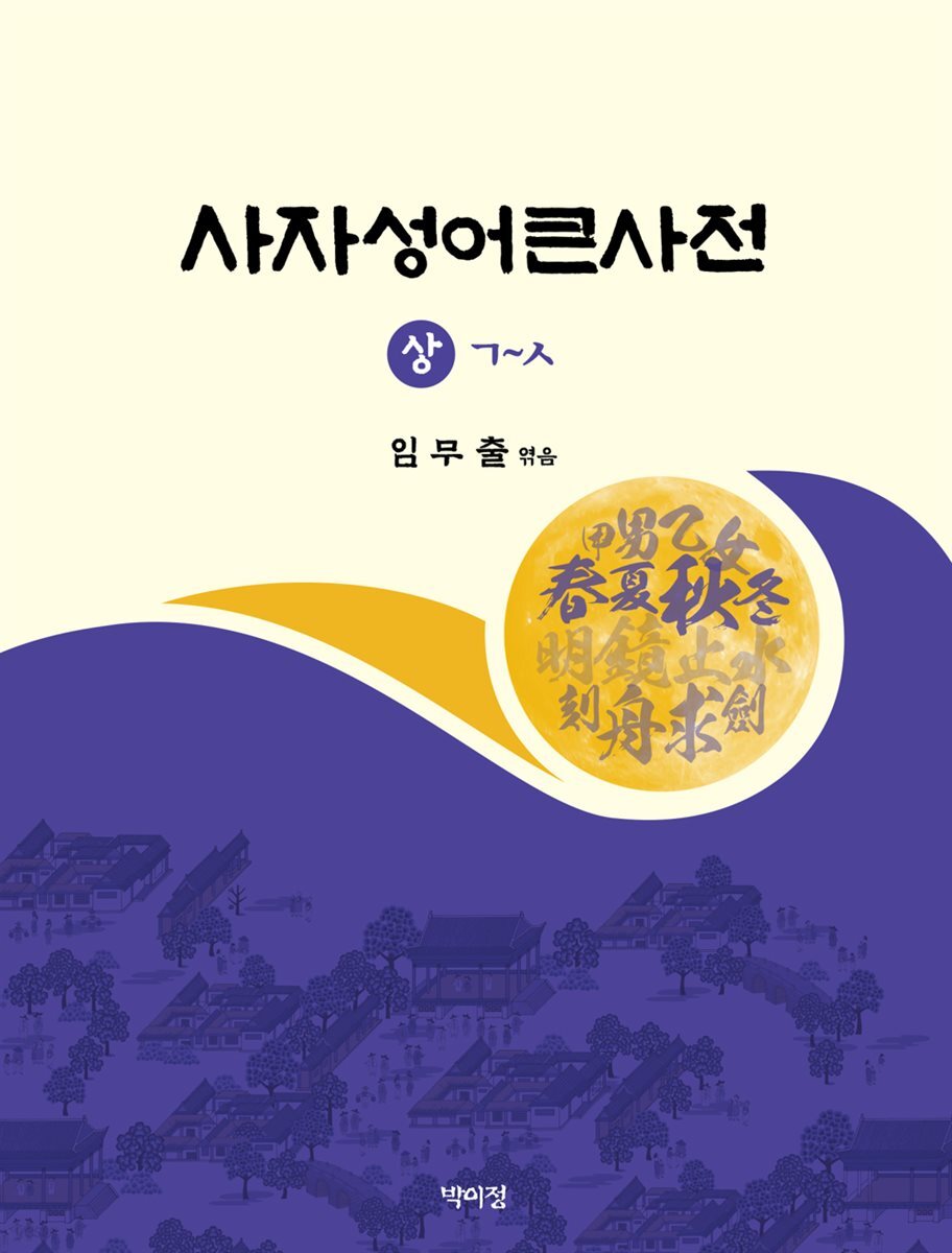 사자성어큰사전 상·하 세트