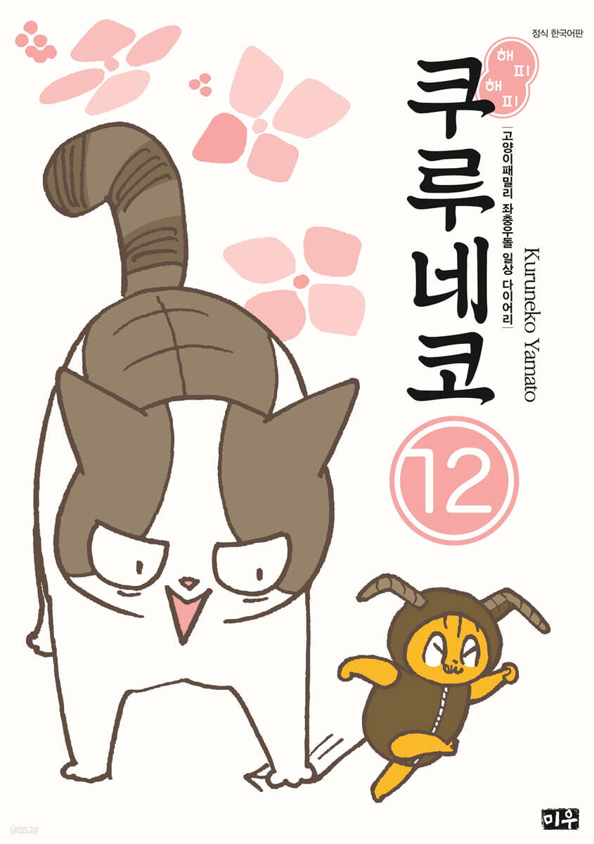 해피 해피 쿠루네코 12