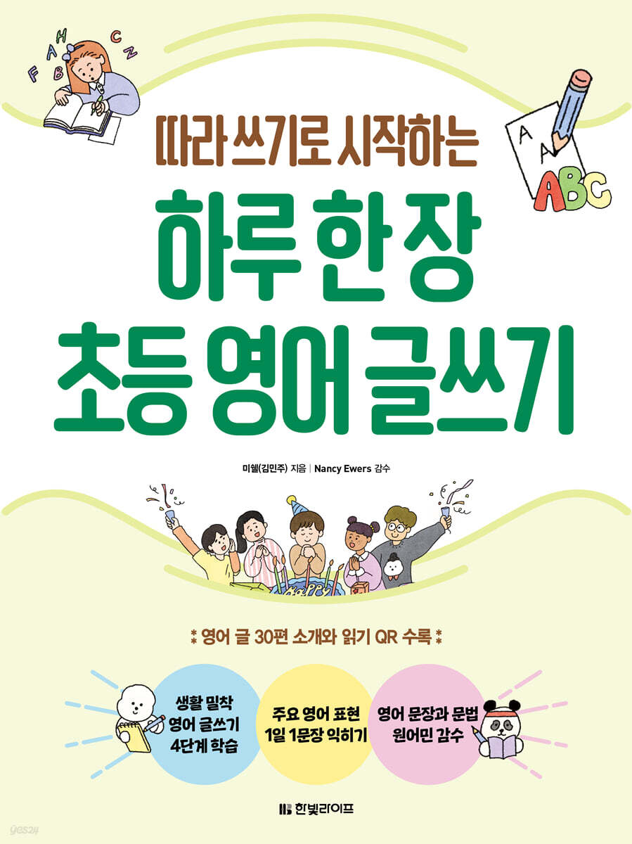 하루 한 장 초등 영어 글쓰기