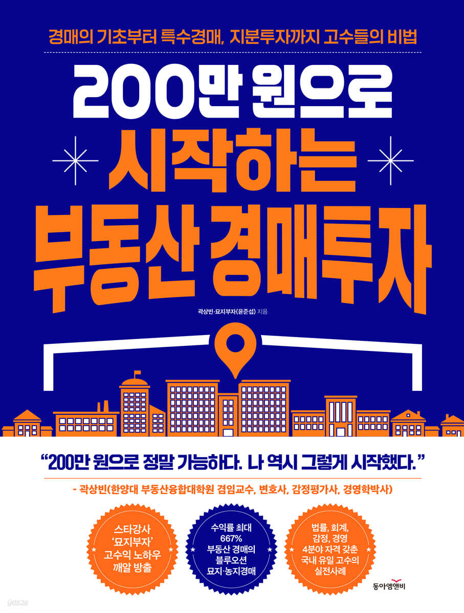 200만 원으로 시작하는 부동산 경매투자