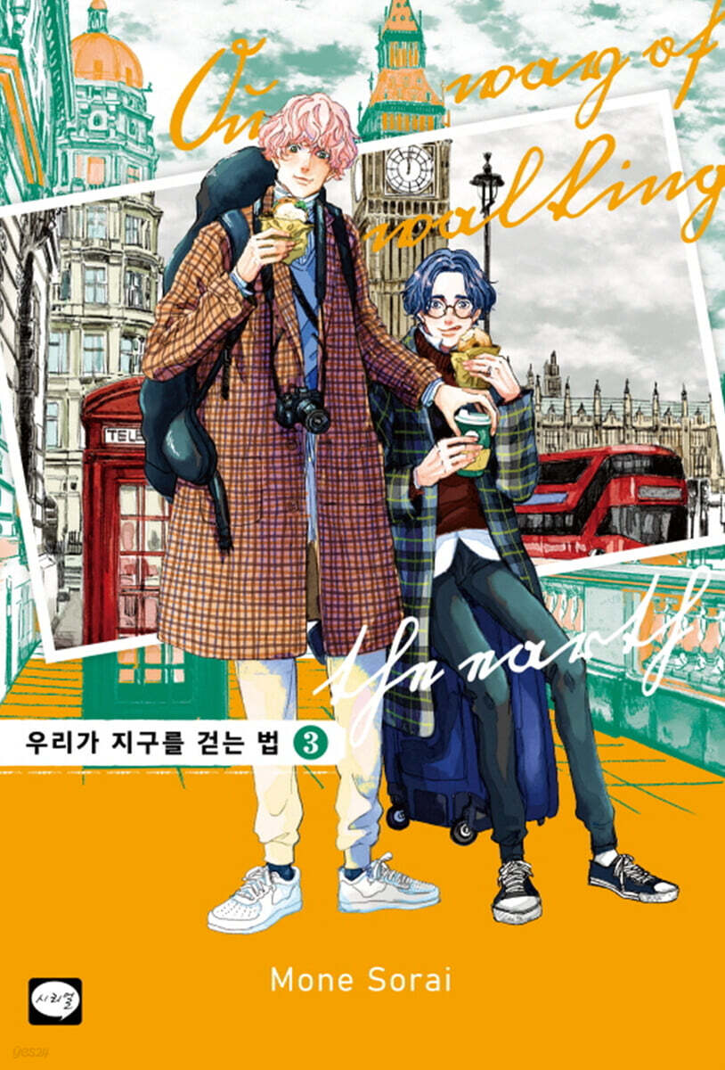 우리가 지구를 걷는 법 3