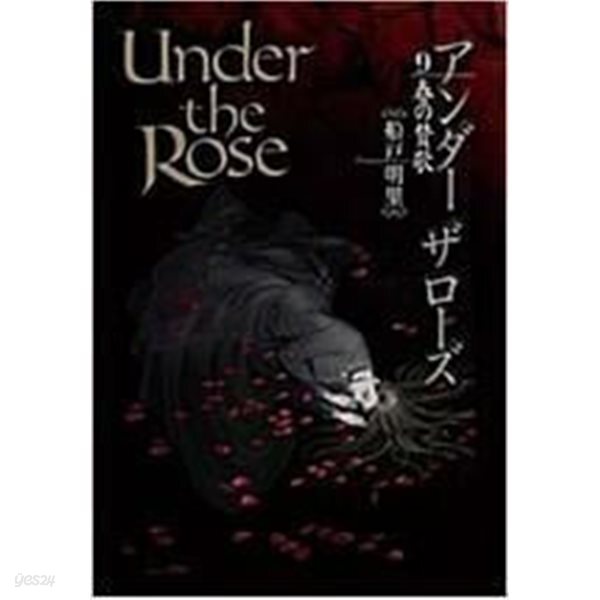언더더로즈 Under the Rose(1~9) 일본도서 랩핑된 소장용 새상품