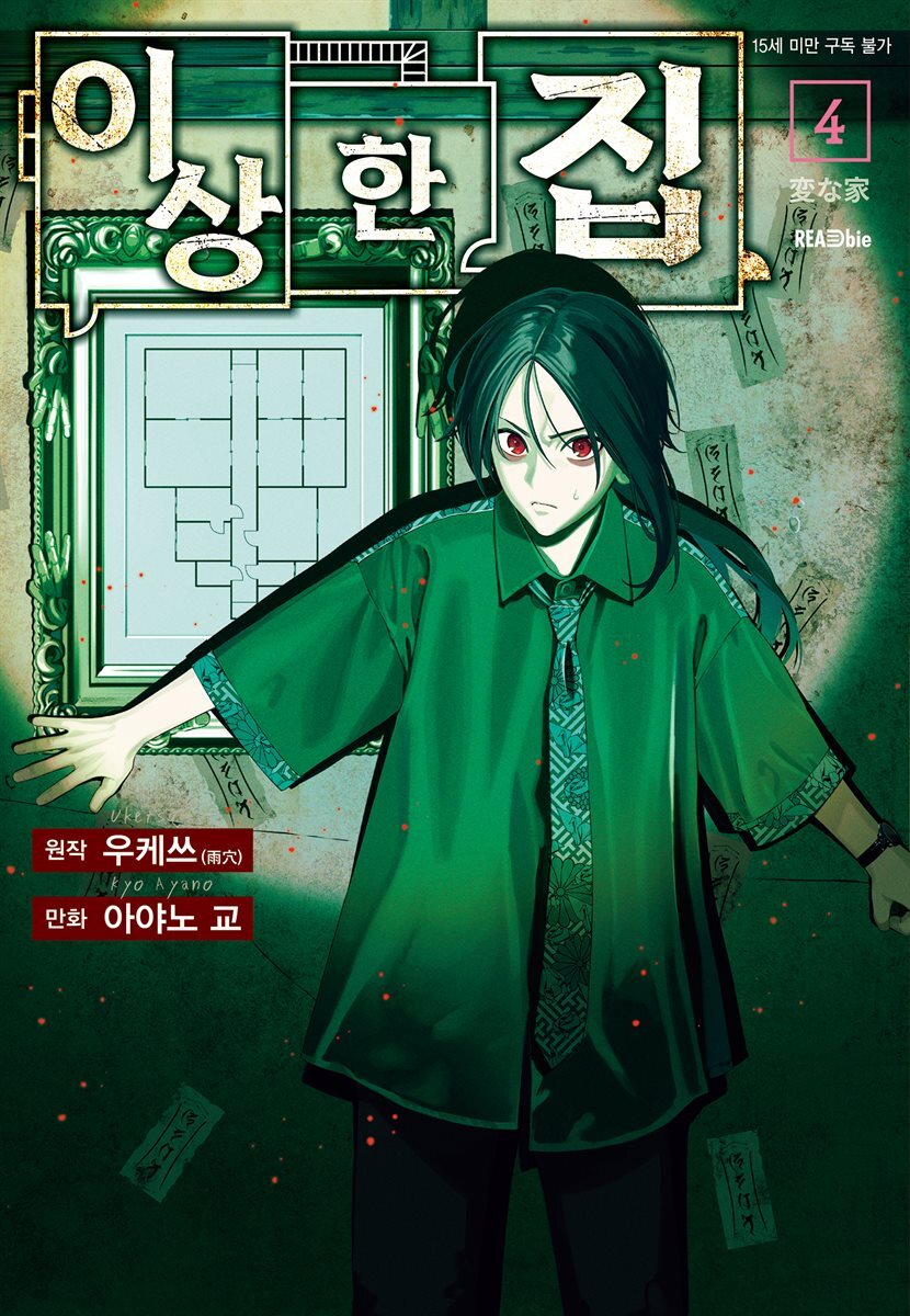이상한 집 4