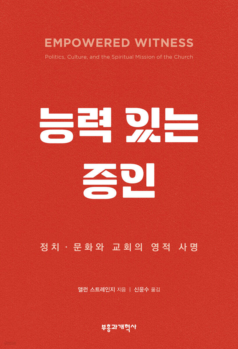 능력 있는 증인