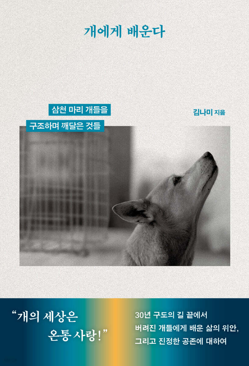 [대여] 개에게 배운다