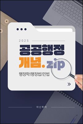 공공행정 개념.zip - 행정학 행정법 민법