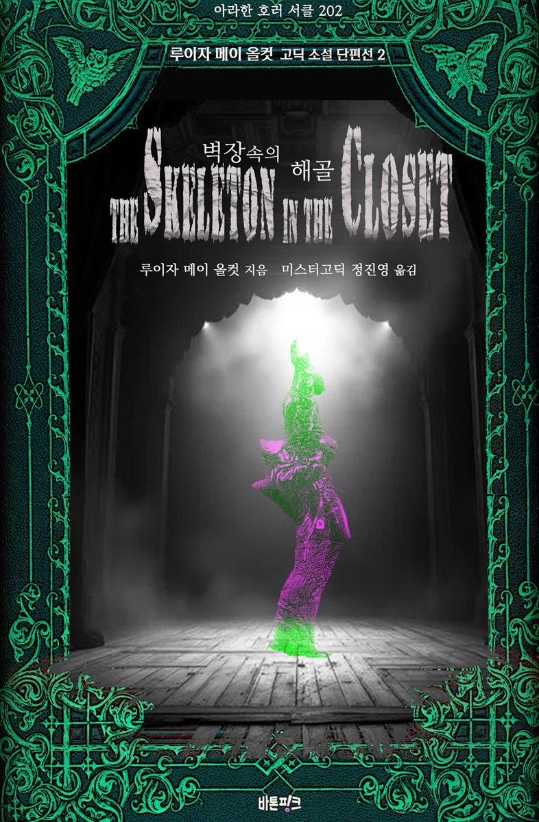 벽장 속의 해골