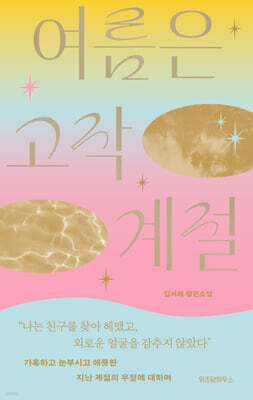여름은 고작 계절
