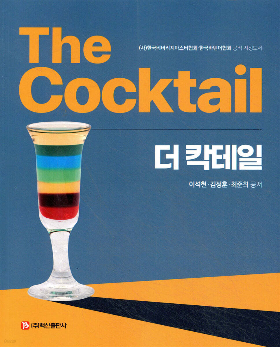 더 칵테일