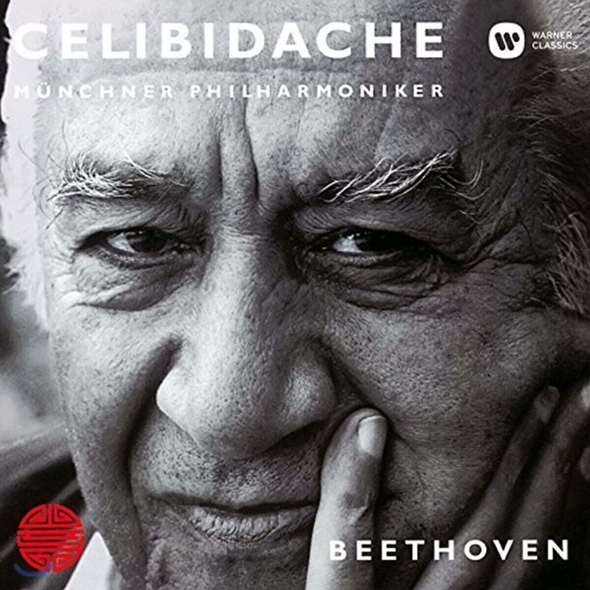 Sergiu Celibidache 베토벤: 교향곡 4번, 5번 (Beethoven: Symphony Op.60, 67)
