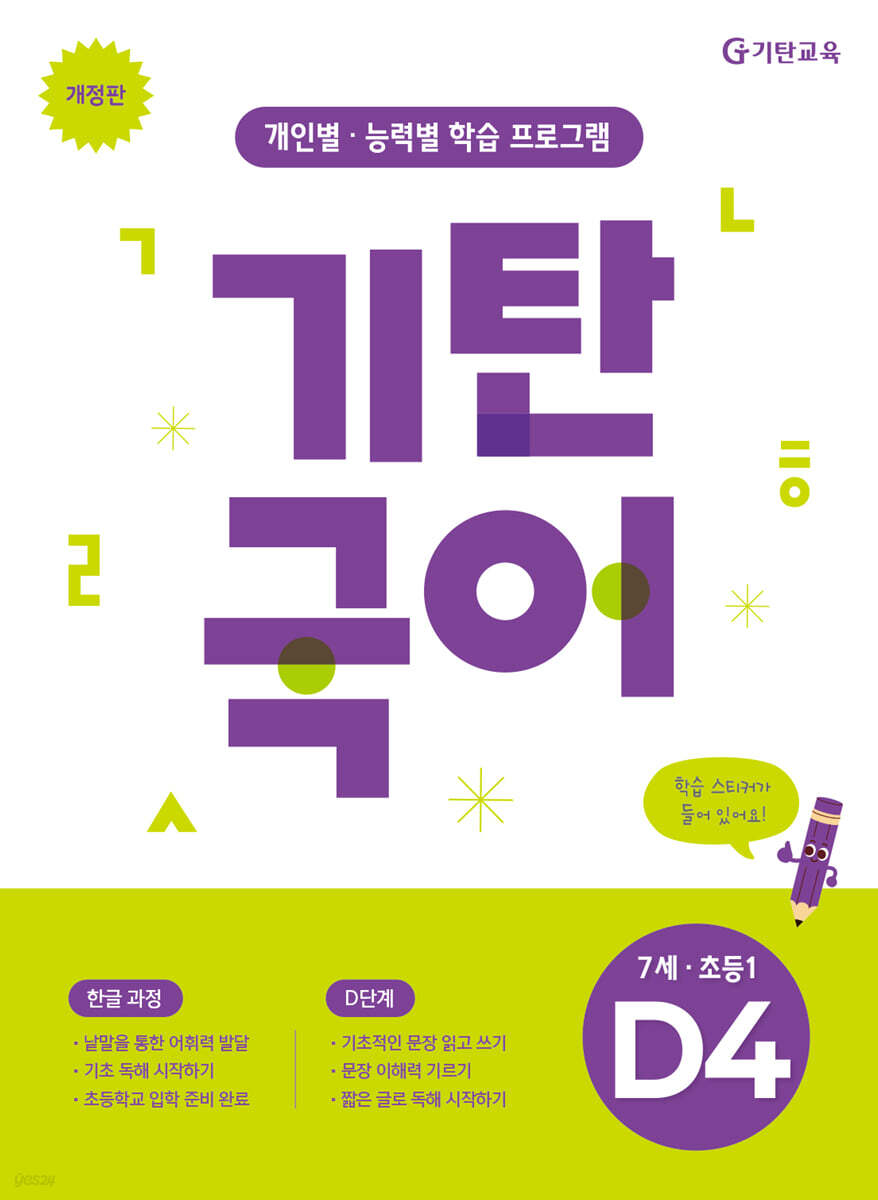 기탄국어 D단계 4집 (7세,초1)