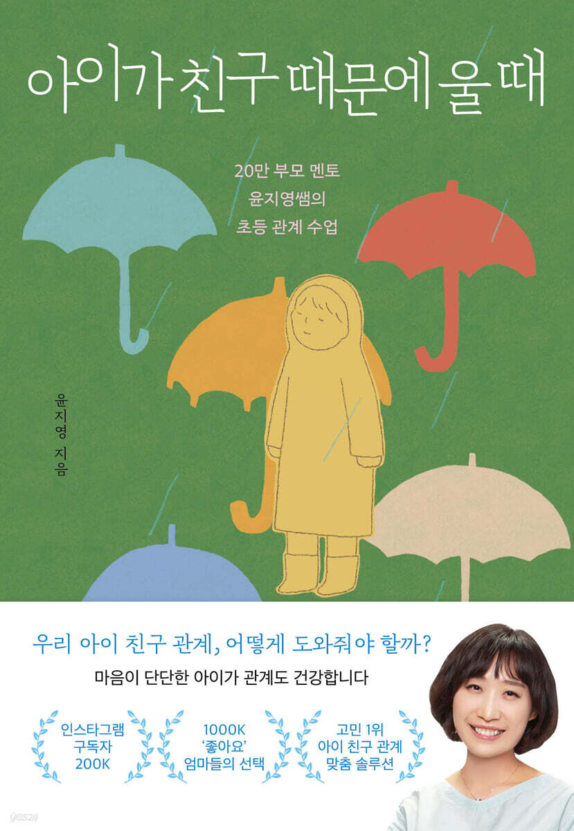 아이가 친구 때문에 울 때