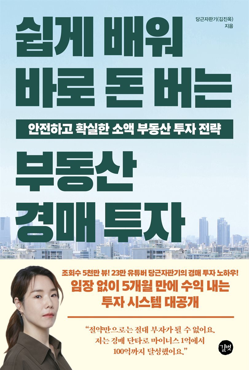 쉽게 배워 바로 돈 버는 부동산 경매 투자