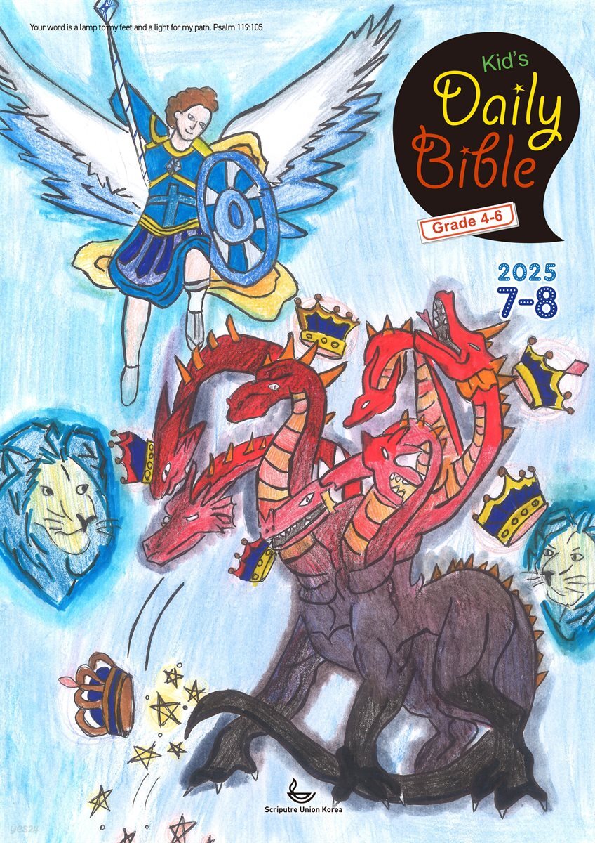 Kid's Daily Bible [Grade 4-6]  2025년 7-8월호(요한계시록, 스가랴, 시편 120-136편)