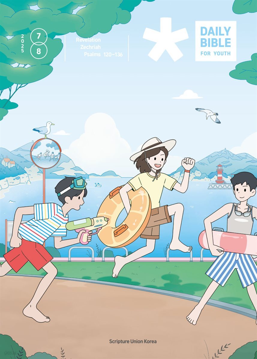 DAILY BIBLE for Youth 2025년 7-8월호(요한계시록, 스가랴, 시편 120-136편)