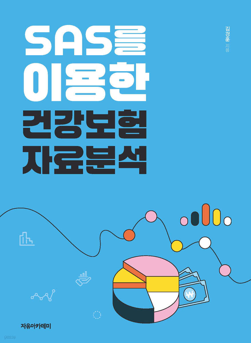 SAS를 이용한 건강보험자료분석