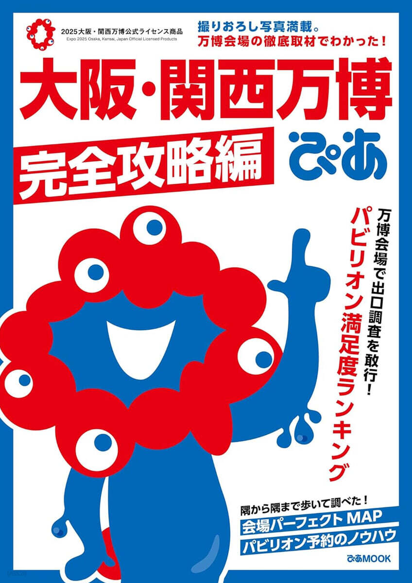 大阪.關西万博ぴあ 完全攻略編