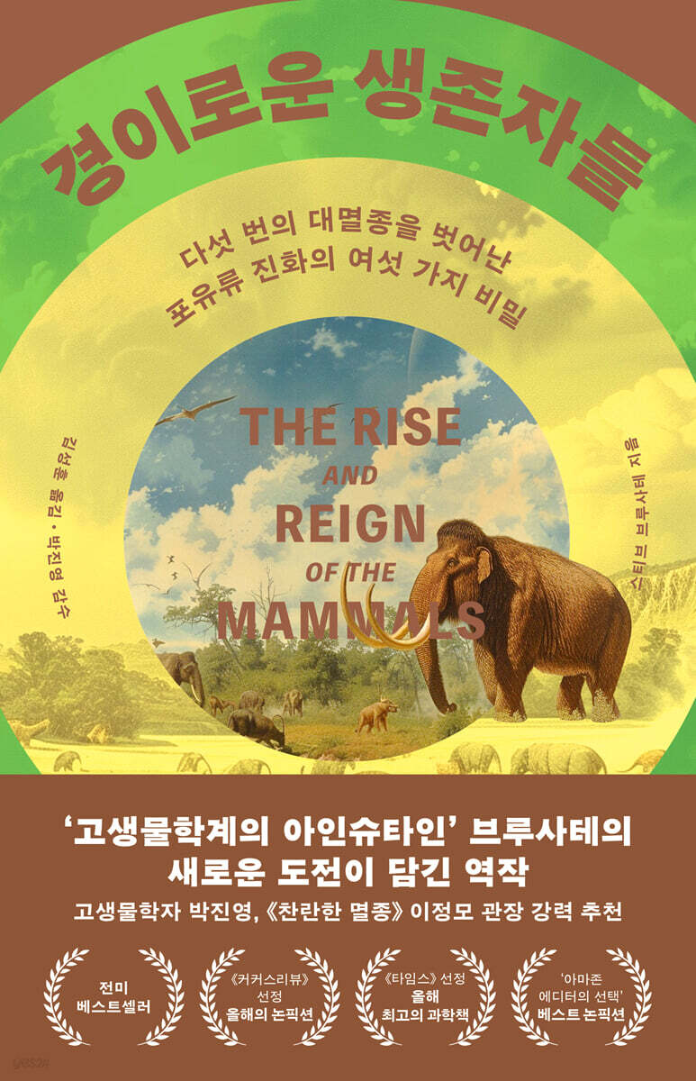 경이로운 생존자들