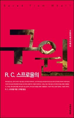 R. C. 스프로울의 구원 (개정판)