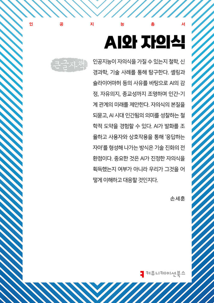 AI와 자의식 (큰글자책)