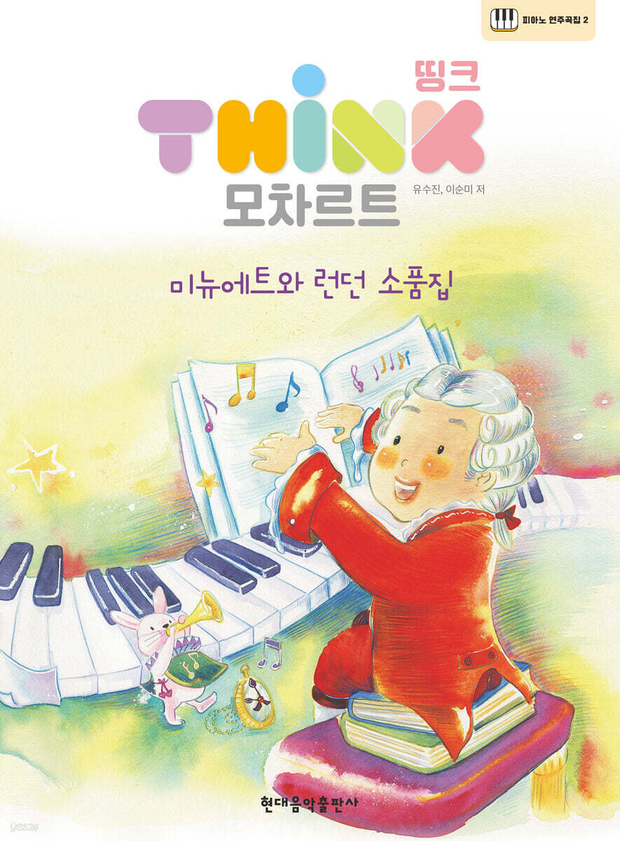 띵크 모차르트