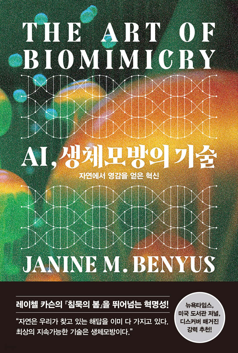 AI, 생체모방의 기술