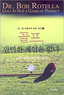 골프, 완벽한 게임은 없다