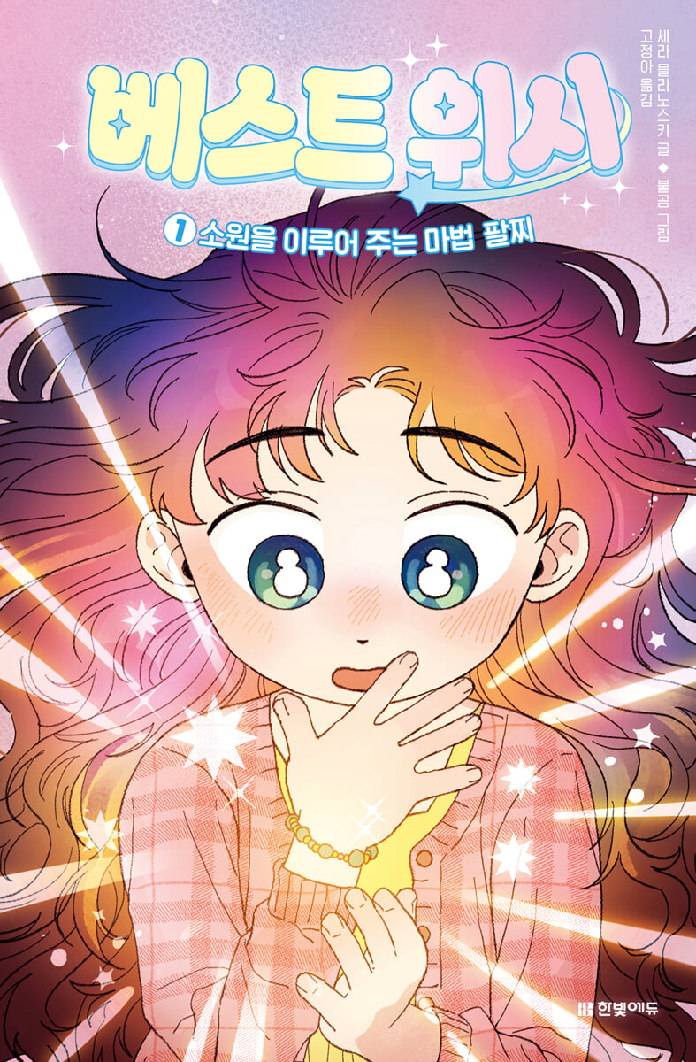 베스트 위시 1 : 소원을 이루어 주는 마법 팔찌